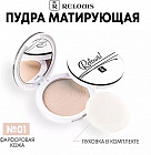 Пудра матирующая, оттенок 01 Фарфоровая кожа