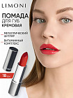 Помада для губ «Lipstick», тон 18