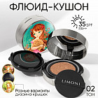 Флюид-кушон тональный «Sea Princess» SPF 35/PA++, оттенок 02 Medium