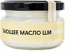 Масло ши тающее с ароматом кокоса