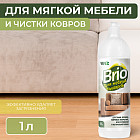 Средство для чистки мягкой мебели и ковров «Brio»