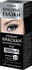 Краска для бровей и ресниц, оттенок Черный