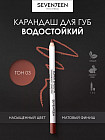 Карандаш для губ водостойкий «Super smooth w/p lip liner», тон 03 Натуральный