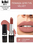 Помада для губ «Velvet», тон 811 Пыльная роза