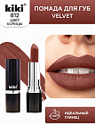 Помада для губ «Velvet», тон 812 Корица