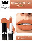 Помада для губ «Velvet», тон 814 Карамельный нюд