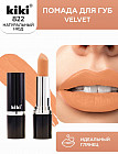 Помада для губ «Velvet», тон 822 Натуральный нюд