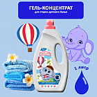 Гель-концентрат для стирки детского белья
