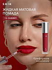 Помада для губ жидкая матовая Soft Matte lipstick, тон 13 Cherry