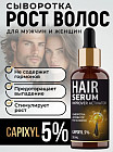 Сыворотка-активатор роста волос с капиксилом «Hair Serum»