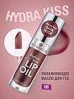Масло для губ «Hydra kiss Lip Oil», тон 08 Mocha Glow