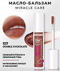 Масло-бальзам для губ «Miracle care», тон 107 Double Chocolate
