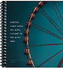 Записная книжка «Колесо обозрения»