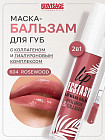 Маска-бальзам для губ «Hyaluron & collagen», тон 604 Rosewood
