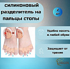Силиконовый разделитель на пальцы стопы