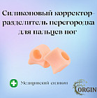 Корректор-разделитель для пальцев ног