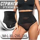 Трусы-стринги с высоким поясом утягивающие женские