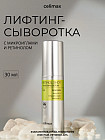 Лифтинг-сыворотка для лица с микроиглами и ретинолом «Retinol Shot Tightening Serum»