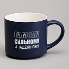 Кружка «Самому сильному и надежному»