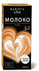 Молоко ультрапастеризованное «Barista Line»