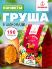 Конфеты «Груша шоколадная»