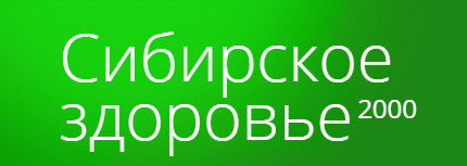 Сибирское здоровье 2000