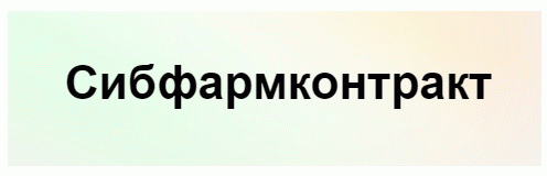 Сибфармконтракт