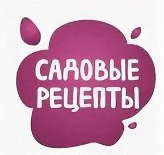 Садовые рецепты