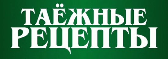 Таёжные рецепты