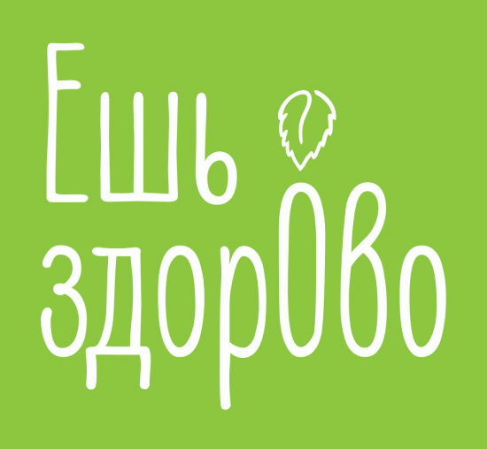 Ешь здорОво