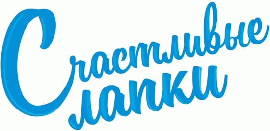 Счастливые лапки