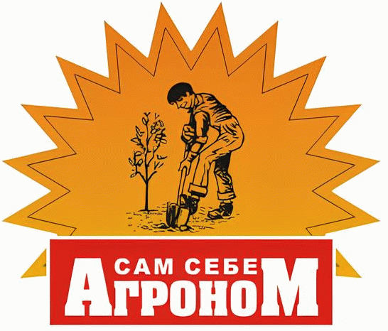 Сам себе агроном