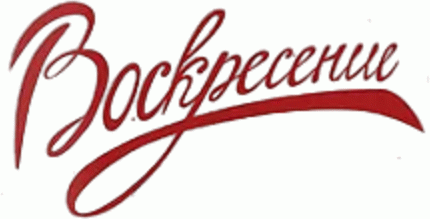 Воскресение