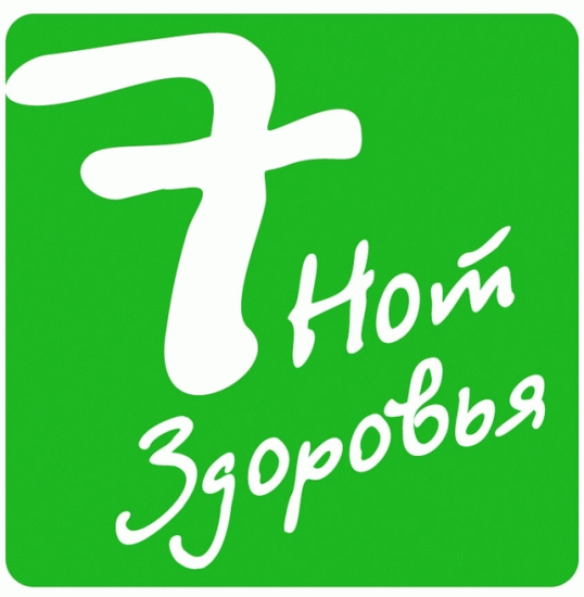 7 Нот Здоровья