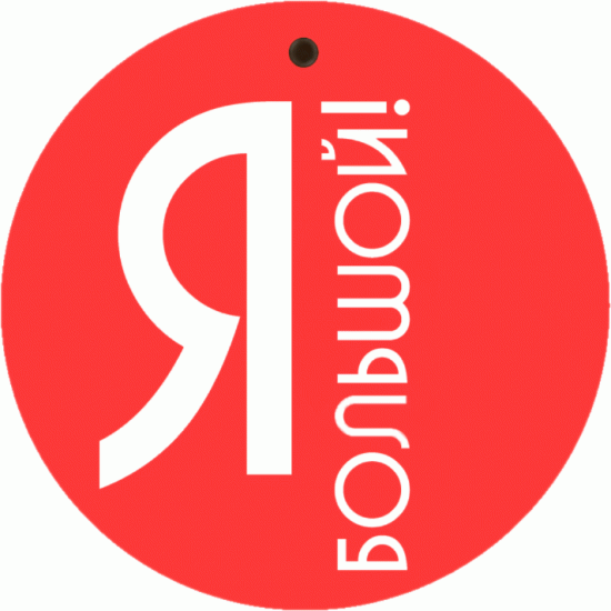 Я Большой!