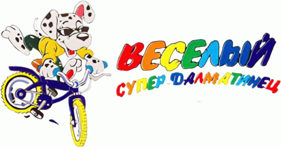 Веселый супер-далматинец