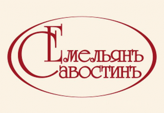 Емельянъ Савостинъ
