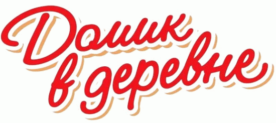Логотип Домик в деревне — торговая марка