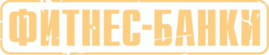 Фитнес-банки