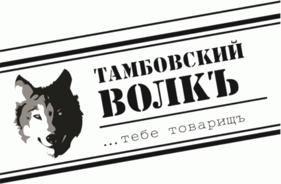 Тамбовский волкъ