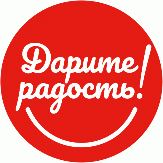 Дарите радость