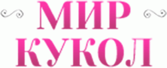 Мир кукол