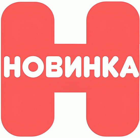 Новинка