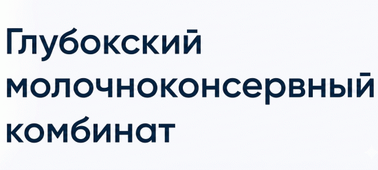 Глубокский молочноконсервный комбинат
