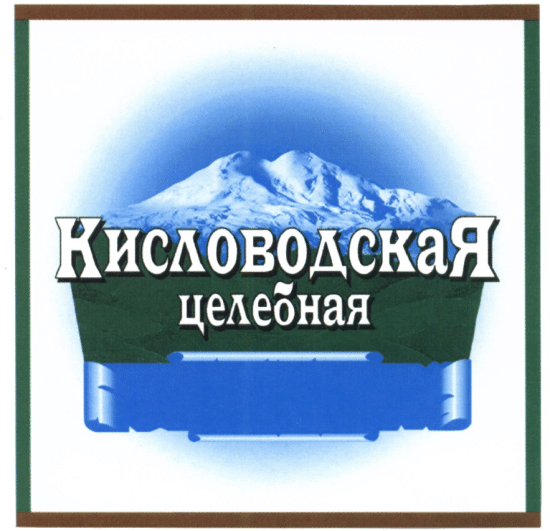 Кисловодская целебная