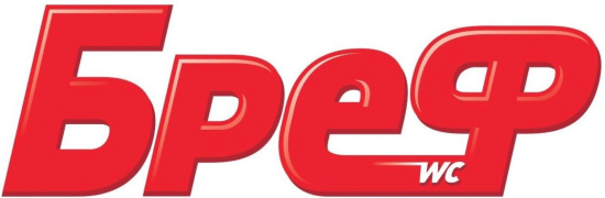 Бреф