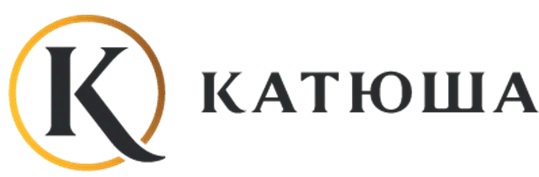 Катюша