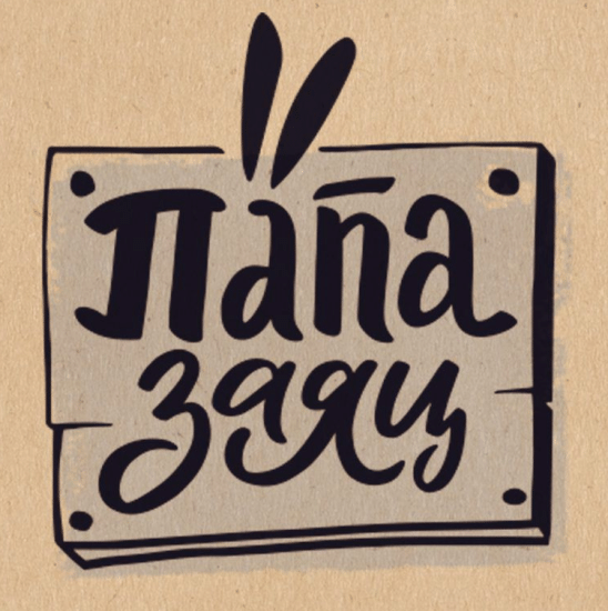 Папа Заяц