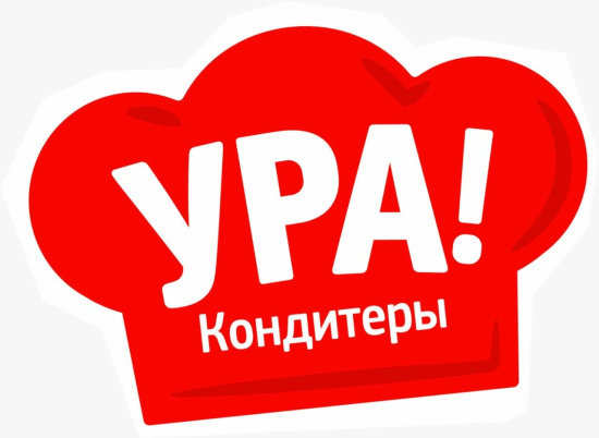 УРА КОНДИТЕРЫ