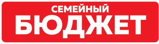Семейный бюджет